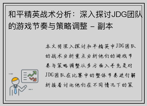 和平精英战术分析：深入探讨JDG团队的游戏节奏与策略调整 - 副本
