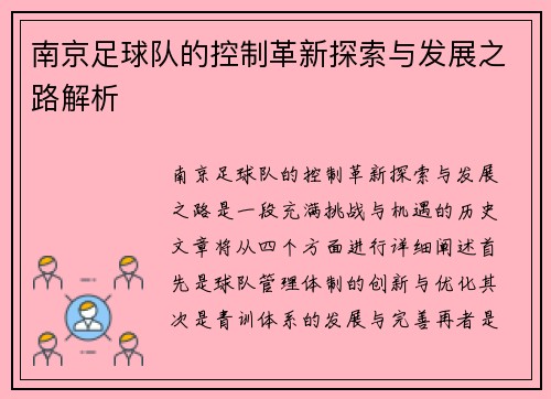 南京足球队的控制革新探索与发展之路解析