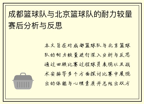 成都篮球队与北京篮球队的耐力较量赛后分析与反思