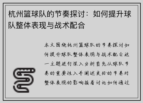 杭州篮球队的节奏探讨：如何提升球队整体表现与战术配合