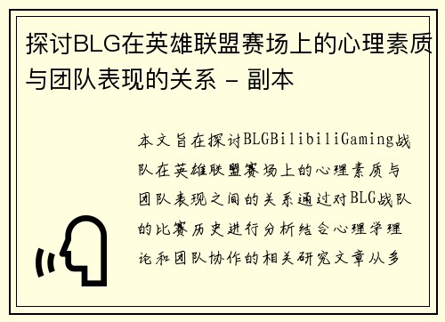 探讨BLG在英雄联盟赛场上的心理素质与团队表现的关系 - 副本