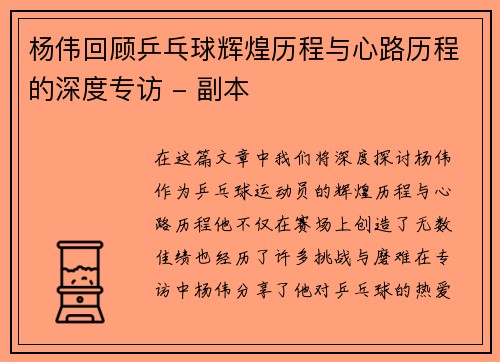 杨伟回顾乒乓球辉煌历程与心路历程的深度专访 - 副本