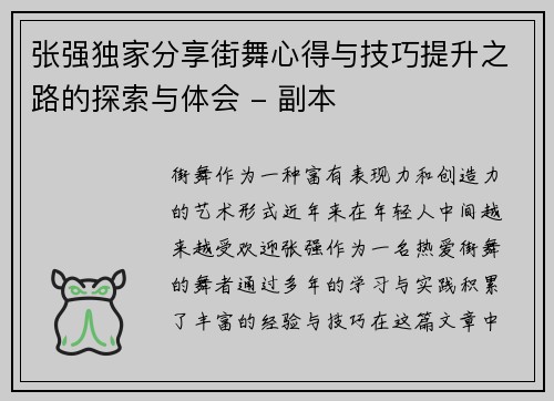 张强独家分享街舞心得与技巧提升之路的探索与体会 - 副本