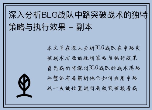 深入分析BLG战队中路突破战术的独特策略与执行效果 - 副本
