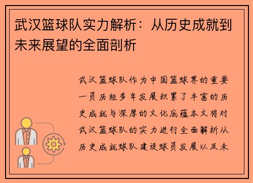 武汉篮球队实力解析：从历史成就到未来展望的全面剖析