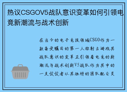 热议CSGOV5战队意识变革如何引领电竞新潮流与战术创新