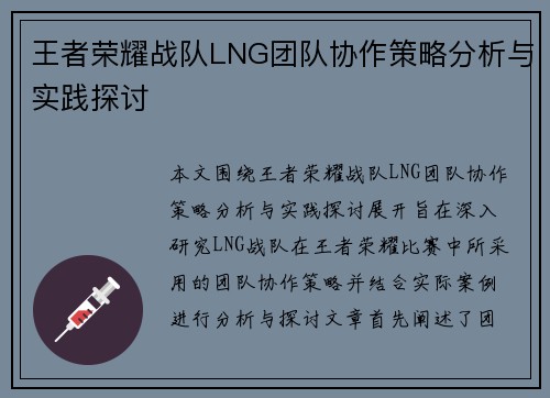 王者荣耀战队LNG团队协作策略分析与实践探讨