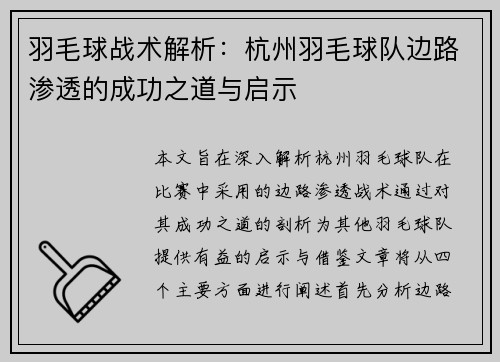 羽毛球战术解析：杭州羽毛球队边路渗透的成功之道与启示