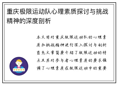 重庆极限运动队心理素质探讨与挑战精神的深度剖析