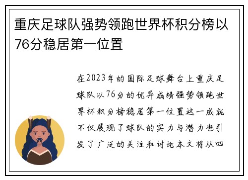 重庆足球队强势领跑世界杯积分榜以76分稳居第一位置
