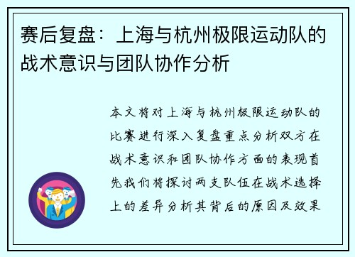 赛后复盘：上海与杭州极限运动队的战术意识与团队协作分析