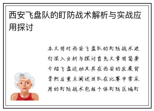 西安飞盘队的盯防战术解析与实战应用探讨