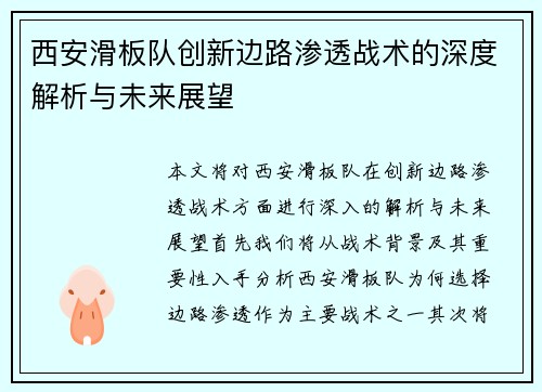 西安滑板队创新边路渗透战术的深度解析与未来展望