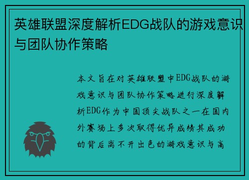 英雄联盟深度解析EDG战队的游戏意识与团队协作策略