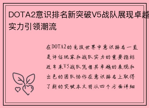 DOTA2意识排名新突破V5战队展现卓越实力引领潮流