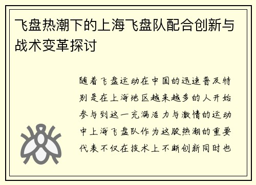 飞盘热潮下的上海飞盘队配合创新与战术变革探讨