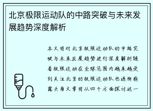 北京极限运动队的中路突破与未来发展趋势深度解析