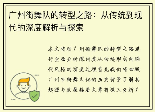 广州街舞队的转型之路：从传统到现代的深度解析与探索