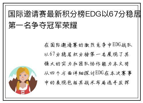 国际邀请赛最新积分榜EDG以67分稳居第一名争夺冠军荣耀
