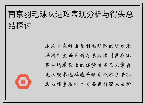 南京羽毛球队进攻表现分析与得失总结探讨