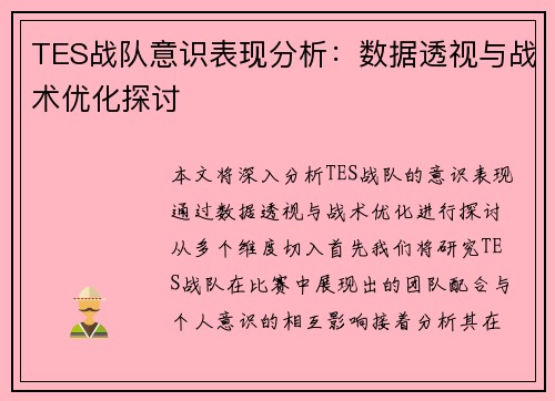 TES战队意识表现分析：数据透视与战术优化探讨