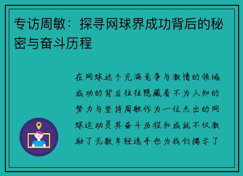 专访周敏：探寻网球界成功背后的秘密与奋斗历程