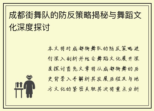 成都街舞队的防反策略揭秘与舞蹈文化深度探讨