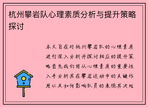 杭州攀岩队心理素质分析与提升策略探讨