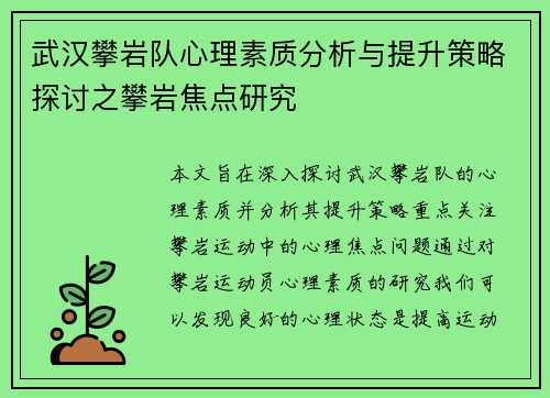 武汉攀岩队心理素质分析与提升策略探讨之攀岩焦点研究